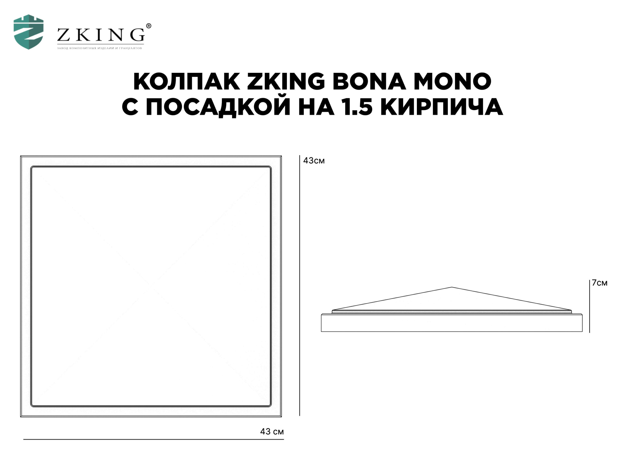 Колпак Zking БонаМоно Серый на столб 1.5х1.5 кирпича (385х385, 400х400мм) в Новомосковске фото