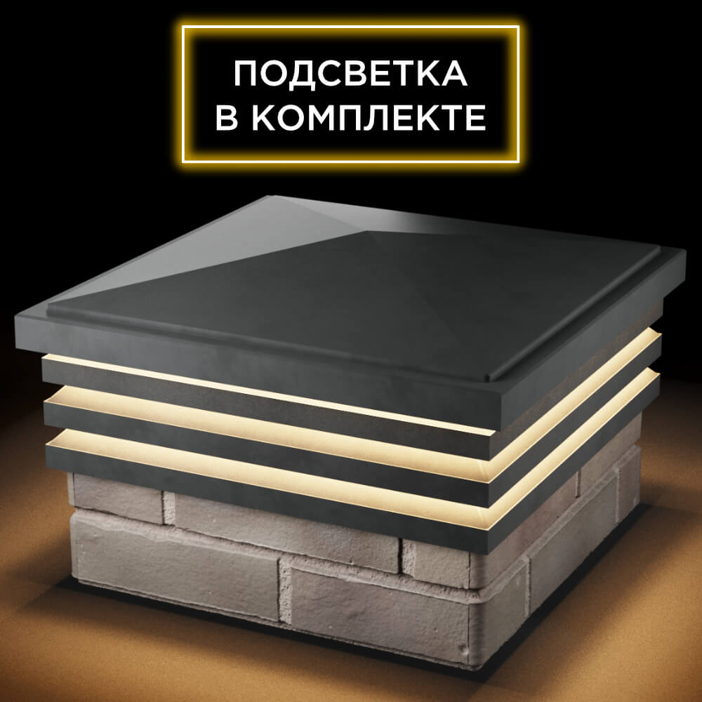 Колпак Zking Бона ХайТек Серый на столб 1.5х1.5 кирпича (385х385мм) с подсветкой в Новомосковске фото