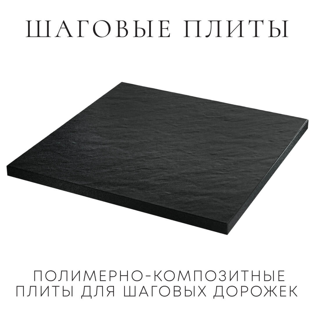 Шаговая плита STONE Черный Сланец 990х990х55мм в Новомосковске фото