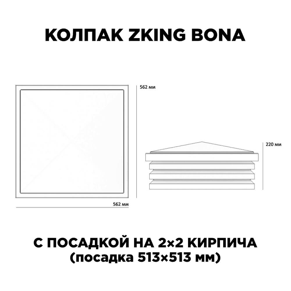 Колпак Zking Бона ХайТек Черный на столб 2х2 кирпича (513х513мм) с подсветкой в Новомосковске фото
