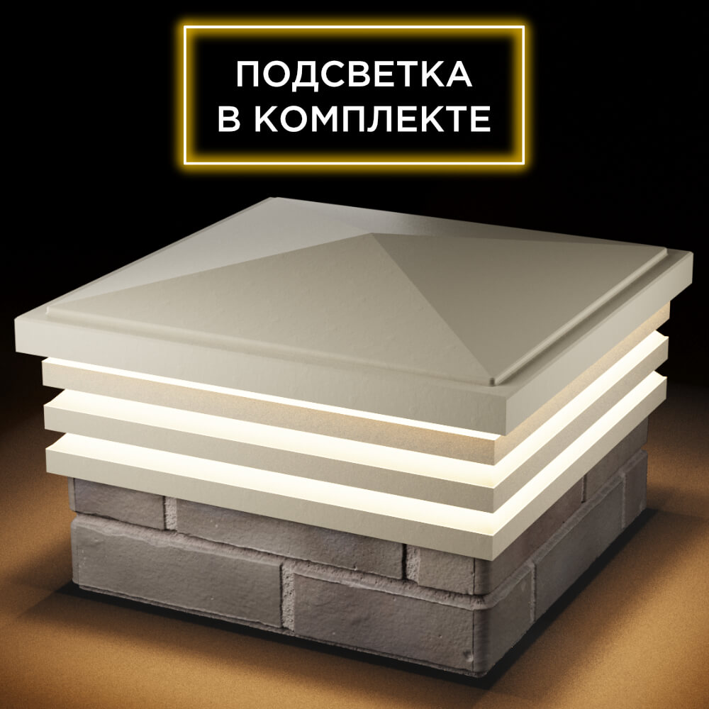 Колпак Zking Бона ХайТек Бежевый на столб 1.5х1.5 кирпича (385х385мм) с подсветкой в Новомосковске фото