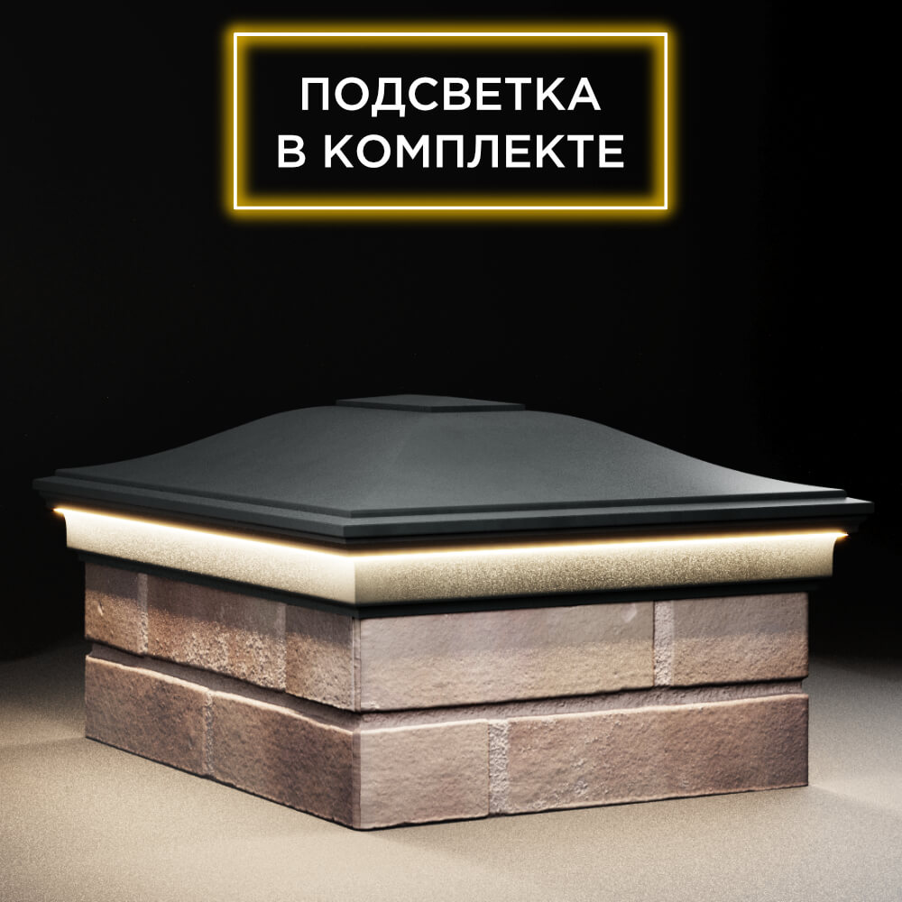 Колпак Zking Монблан Черный на столб 2х1.5 кирпича (515х385мм) c подсветкой в Новомосковске фото