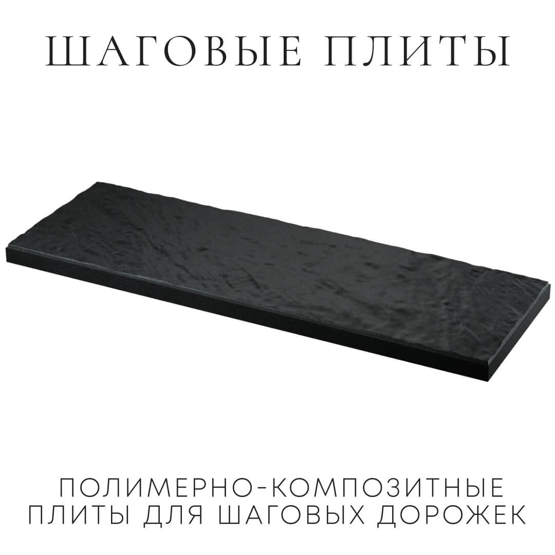 Шаговая плита STONE Черный Сланец 990х330х55мм в Новомосковске фото