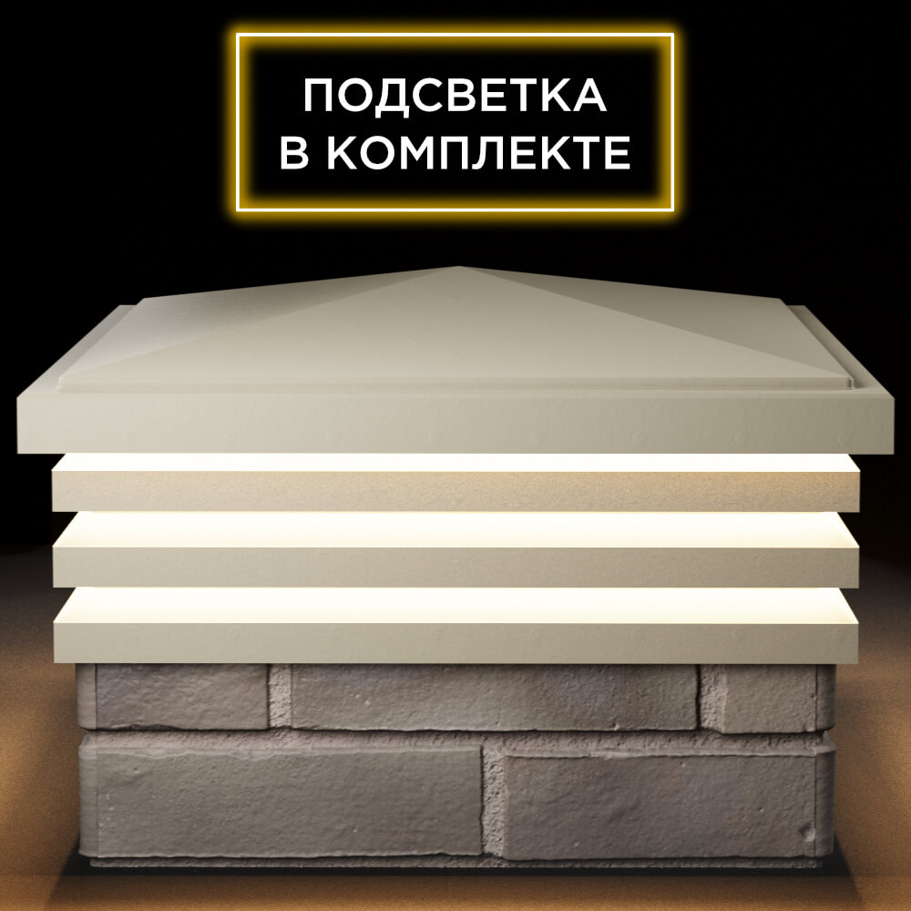 Колпак Zking Бона ХайТек Бежевый на столб 1.5х1.5 кирпича (385х385мм) с подсветкой Новомосковск фото