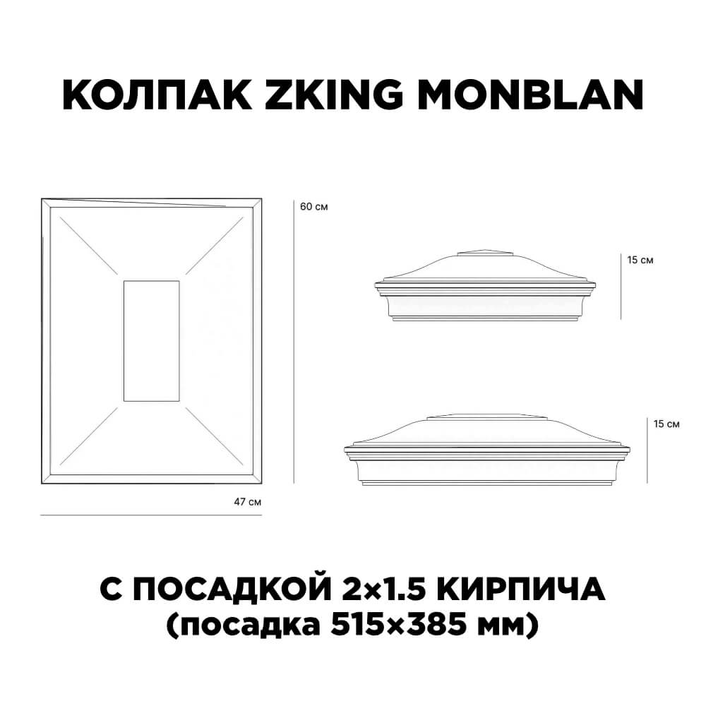 Колпак Zking Монблан Красный на столб 2х1.5 кирпича (515х385мм) c подсветкой в Новомосковске фото