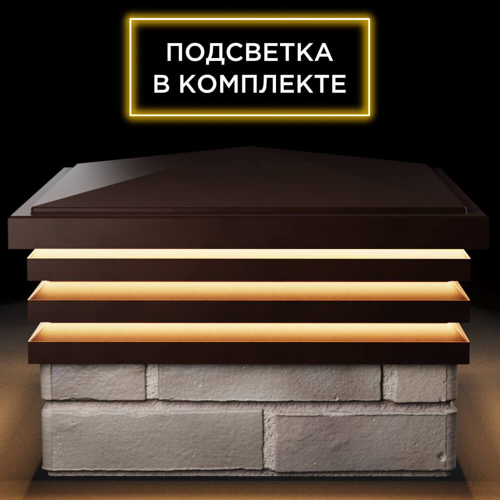 Колпак Zking Бона ХайТек Коричневый на столб 1.5х1.5 кирпича (385х385мм) с подсветкой Новомосковск фото