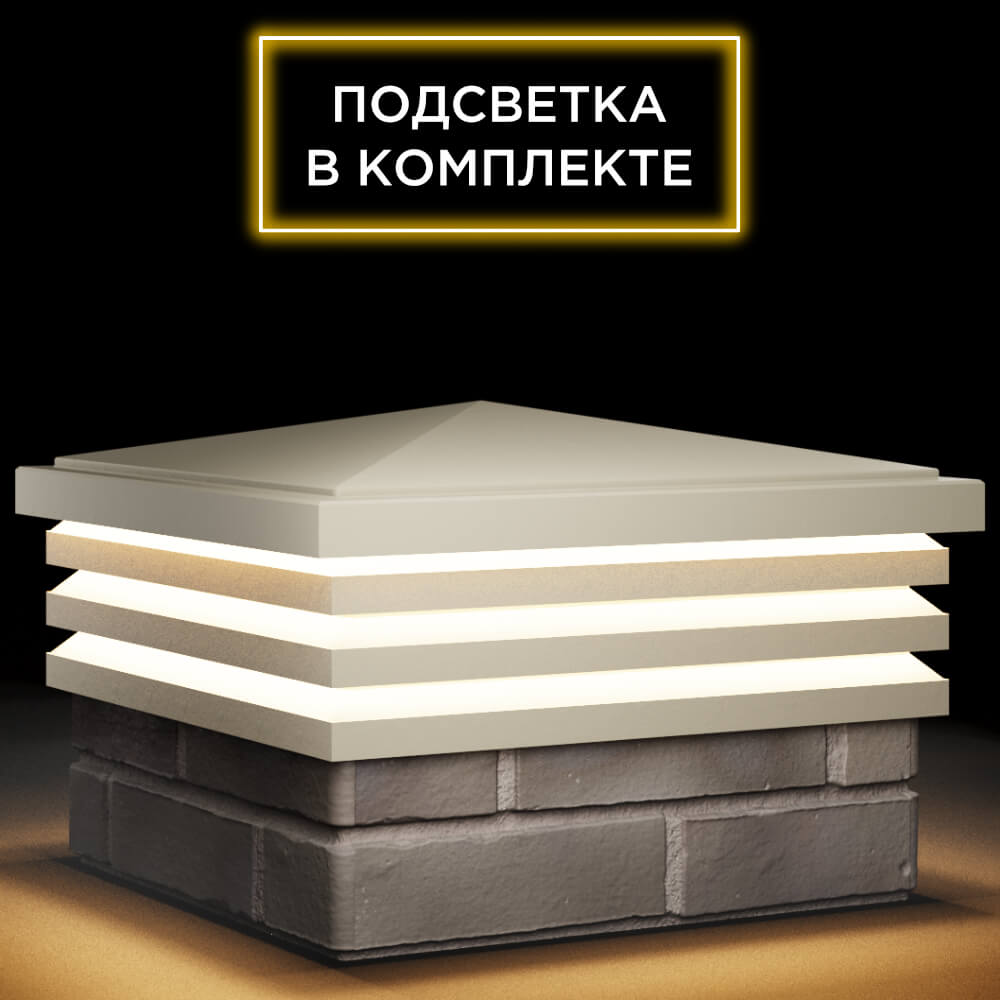Колпак Zking Бона ХайТек Бежевый на столб 1.5х1.5 кирпича (385х385мм) с подсветкой в Новомосковске фото