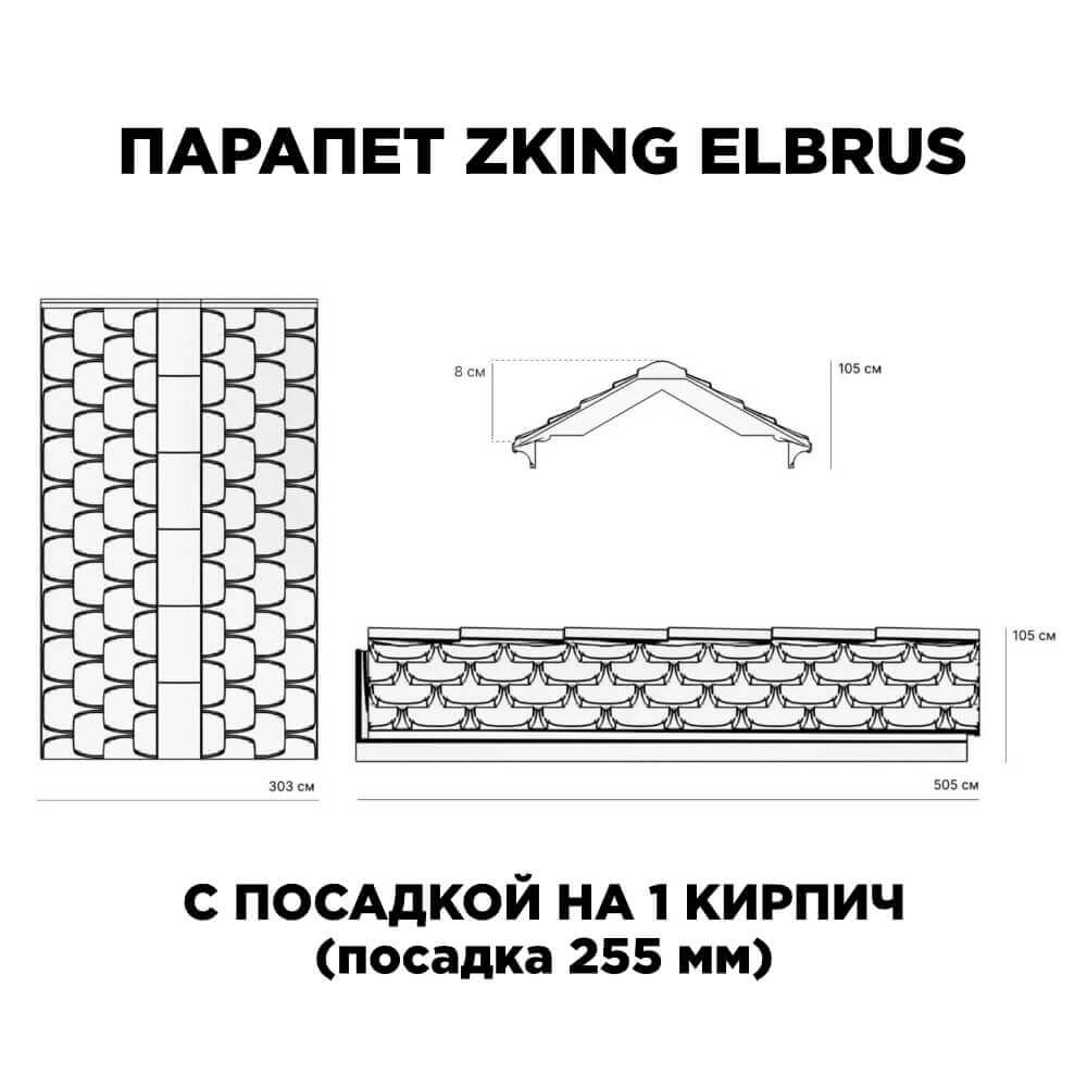 Парапет Zking Эльбрус Коричневый с посадкой на 1 кирпич (255мм) в Новомосковске фото