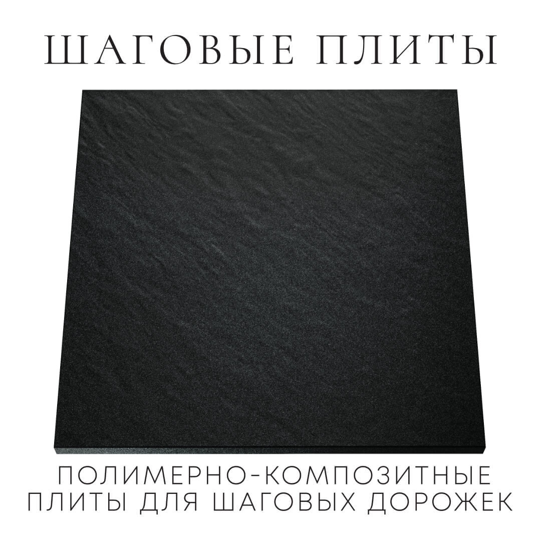 Шаговая плита STONE Черный Сланец 990х990х55мм Новомосковск фото