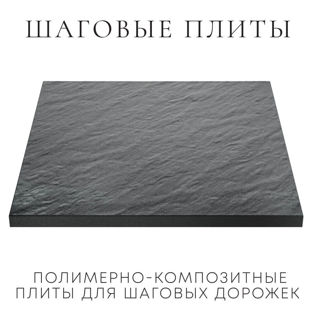 Шаговая плита STONE Графитовый Серый 990х990х55мм в Новомосковске фото