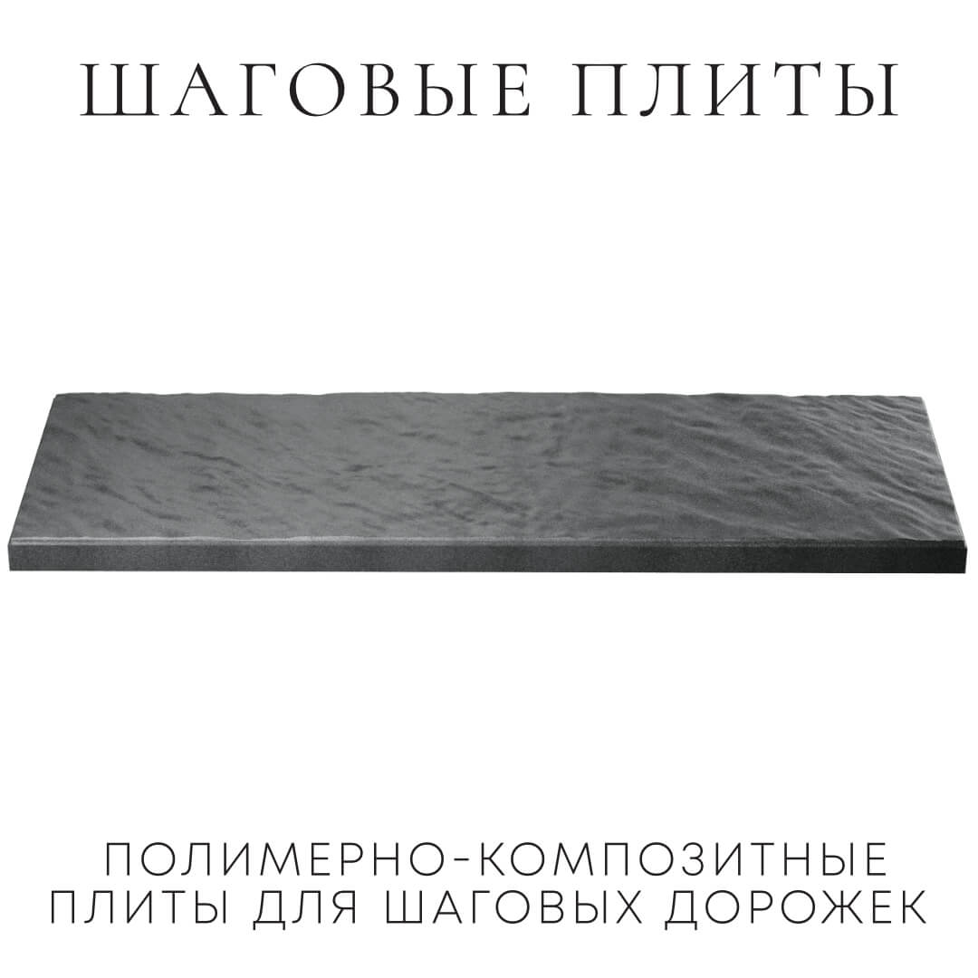 Шаговая плита STONE Графитовый Серый 990х330х55мм в Новомосковске фото
