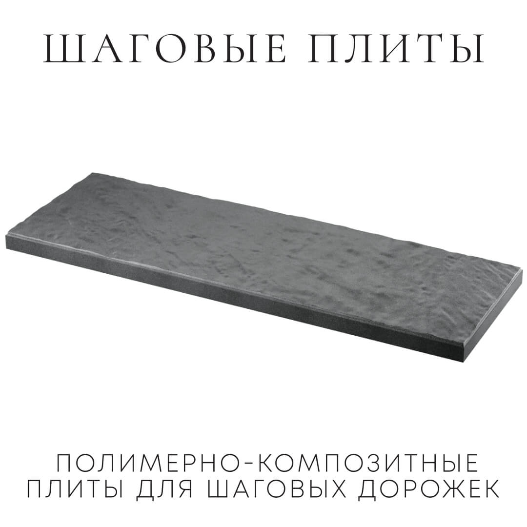 Шаговая плита STONE Графитовый Серый 990х330х55мм в Новомосковске фото