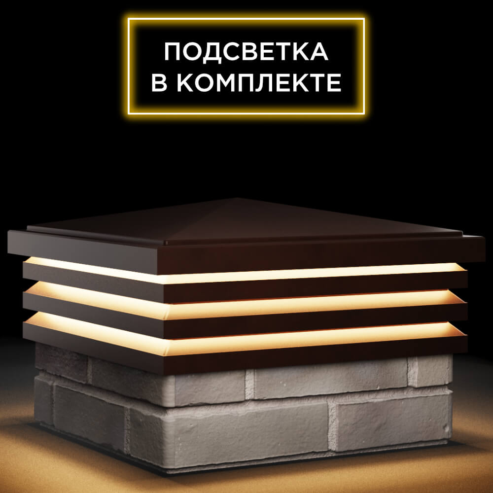 Колпак Zking Бона ХайТек Коричневый на столб 1.5х1.5 кирпича (385х385мм) с подсветкой в Новомосковске фото