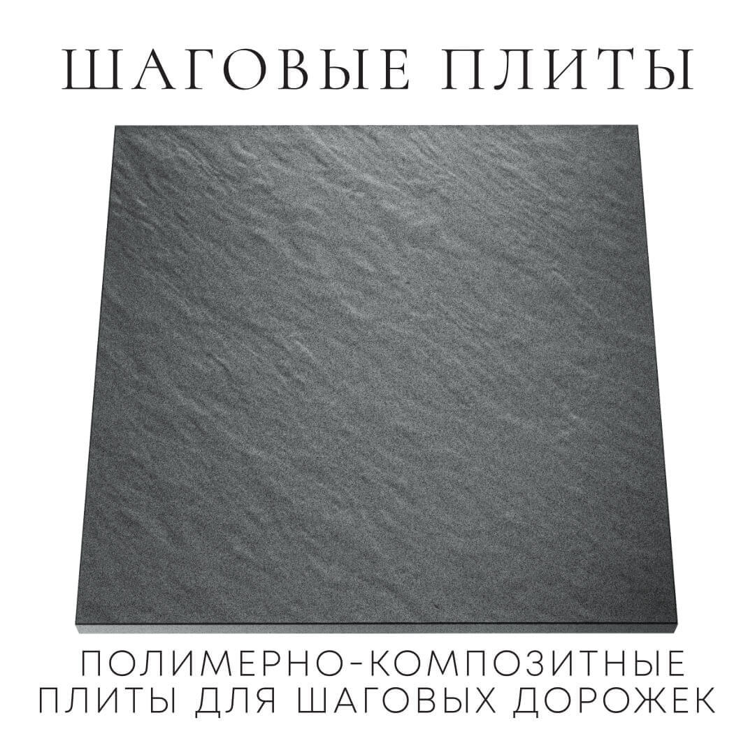 Шаговая плита STONE Графитовый Серый 990х990х55мм Новомосковск фото