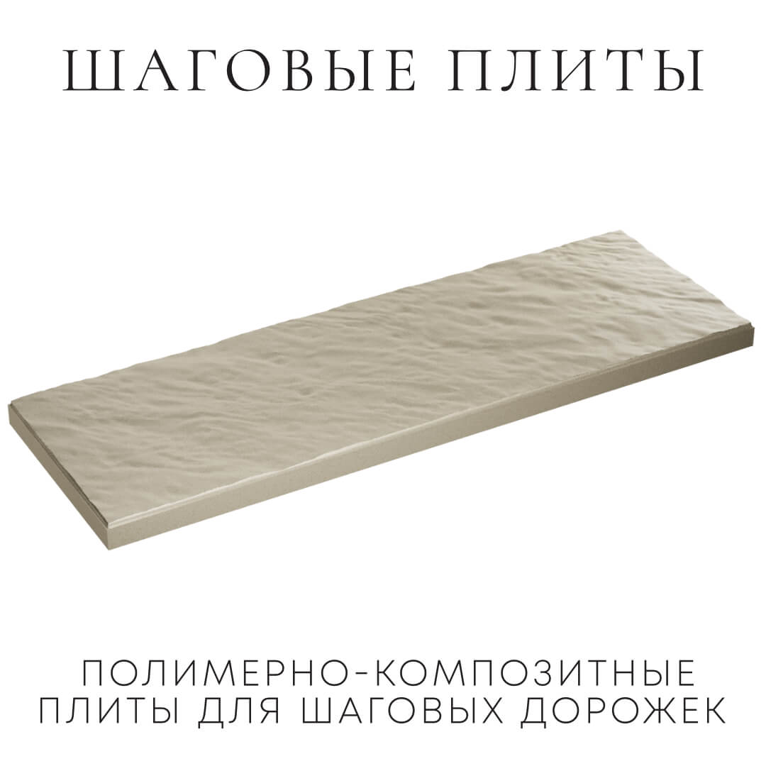 Шаговая плита STONE Светлая Галька 990х330х55мм в Новомосковске фото