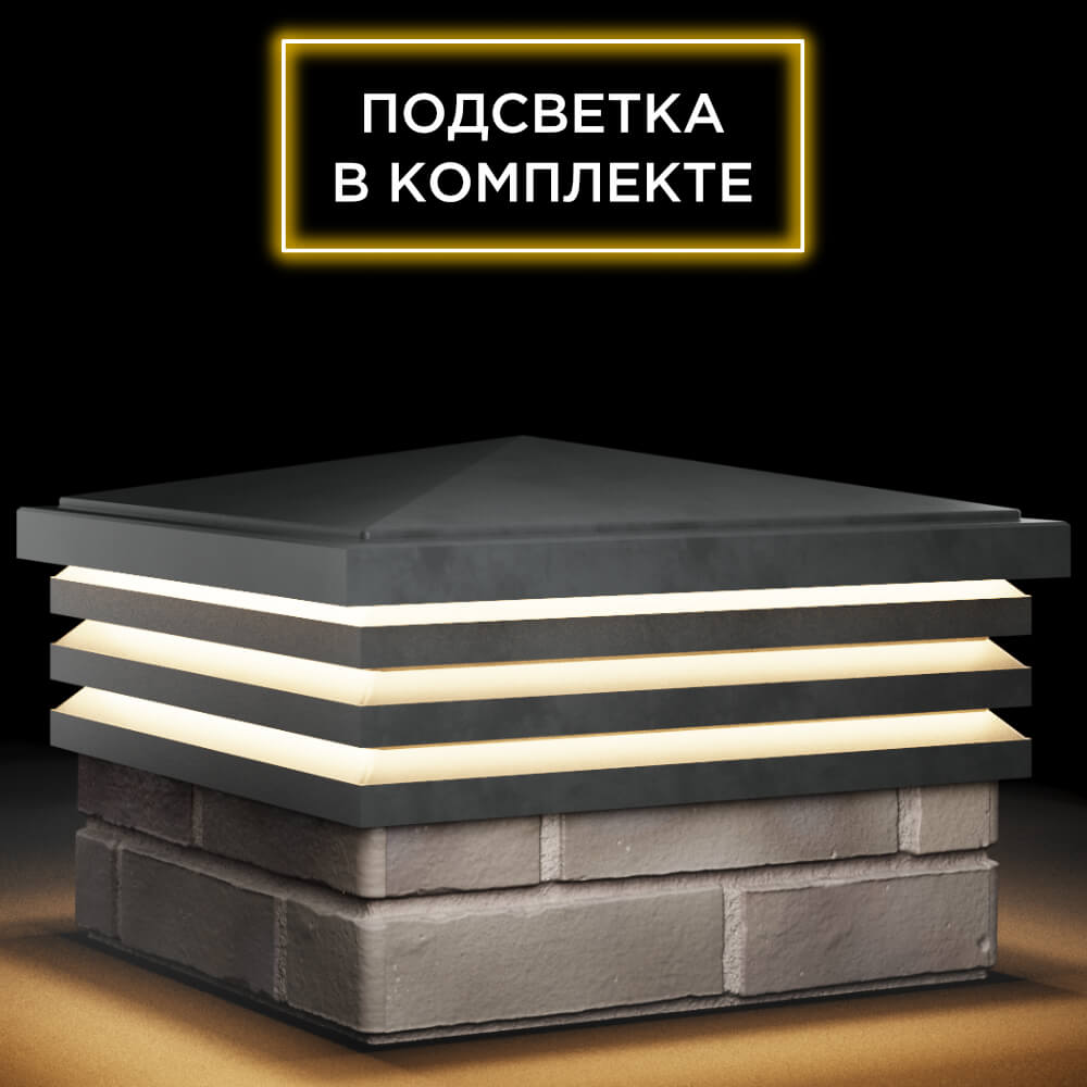 Колпак Zking Бона ХайТек Серый на столб 1.5х1.5 кирпича (385х385мм) с подсветкой в Новомосковске фото