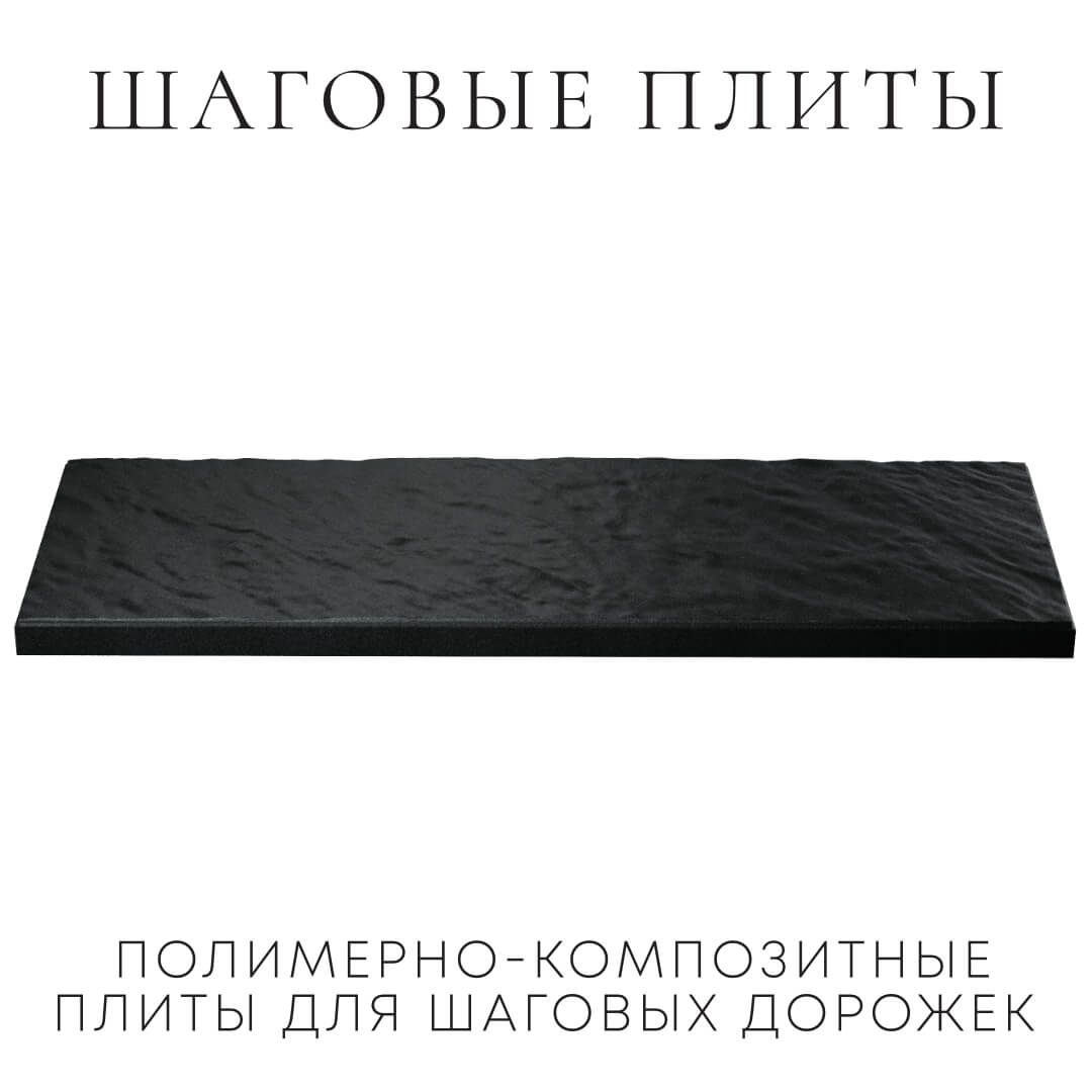 Шаговая плита STONE Черный Сланец 990х330х55мм в Новомосковске фото