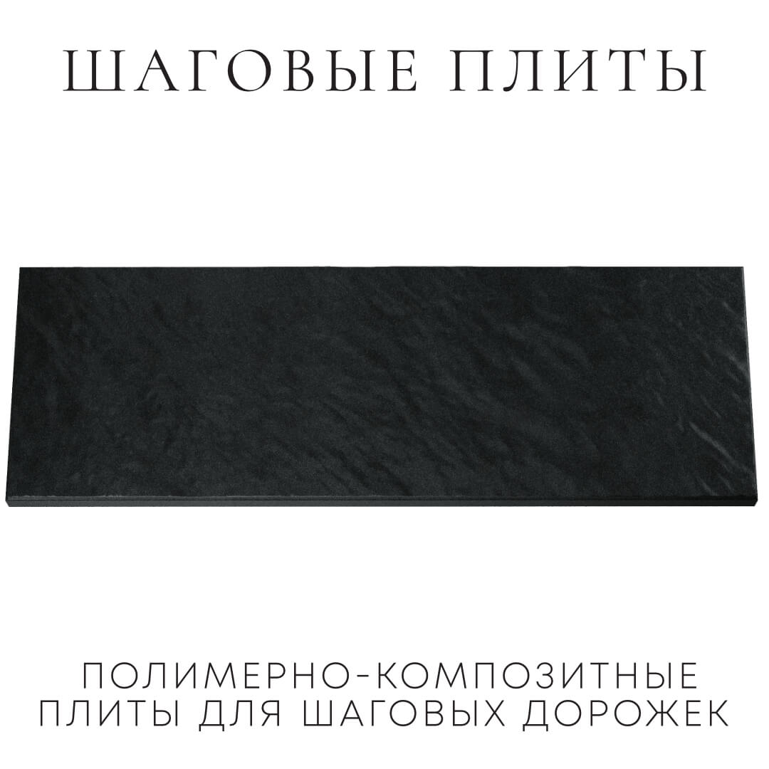 Шаговая плита STONE Черный Сланец 990х330х55мм Новомосковск фото