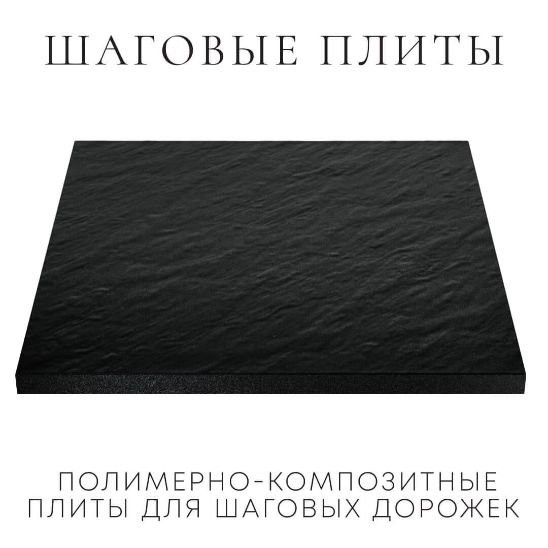 Шаговая плита STONE Черный Сланец 990х990х55мм в Новомосковске фото