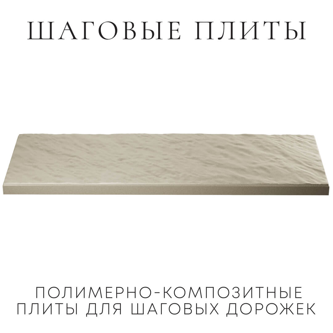 Шаговая плита STONE Светлая Галька 990х330х55мм в Новомосковске фото